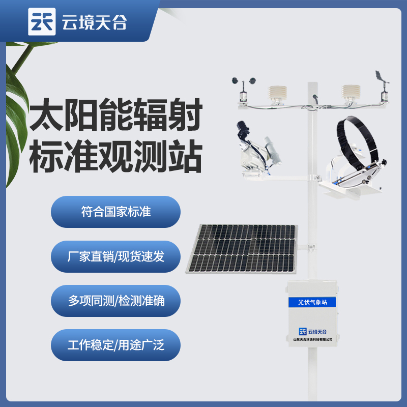 太陽輻射監(jiān)測(cè)站在環(huán)境保護(hù)中的重要作用